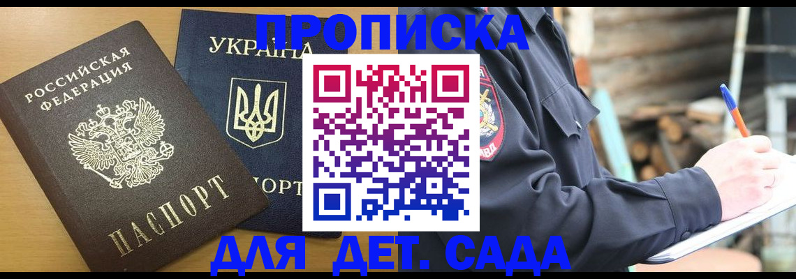 прописка ребенка в Малгобеке